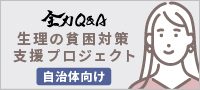 生理の貧困対策支援PJ(自治体向け)全力Q&A