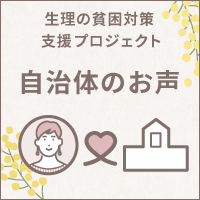 生理の貧困対策支援PJ自治体のお声